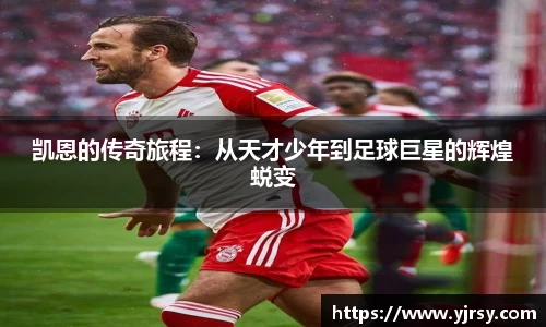 凯恩的传奇旅程：从天才少年到足球巨星的辉煌蜕变