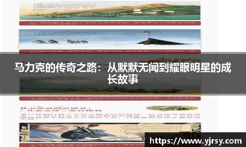 马力克的传奇之路：从默默无闻到耀眼明星的成长故事