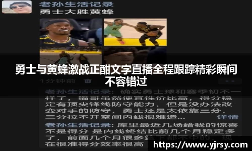 勇士与黄蜂激战正酣文字直播全程跟踪精彩瞬间不容错过