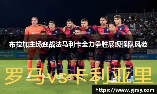布拉加主场迎战法马利卡全力争胜展现强队风范