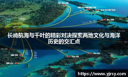 长崎航海与千叶的精彩对决探索两地文化与海洋历史的交汇点